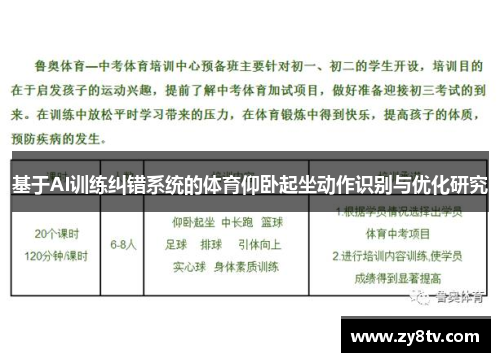 基于AI训练纠错系统的体育仰卧起坐动作识别与优化研究