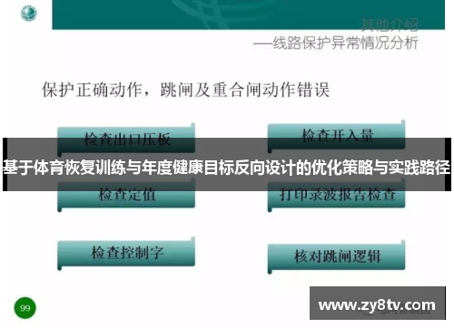 基于体育恢复训练与年度健康目标反向设计的优化策略与实践路径