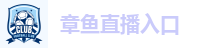 章鱼直播入口